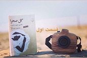 گل صحرا - قسمت اول